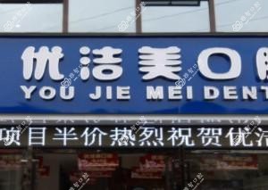 广州优洁美口腔