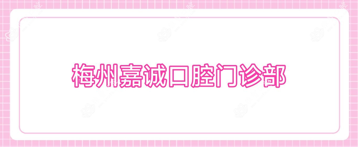 梅州嘉诚口腔门诊部