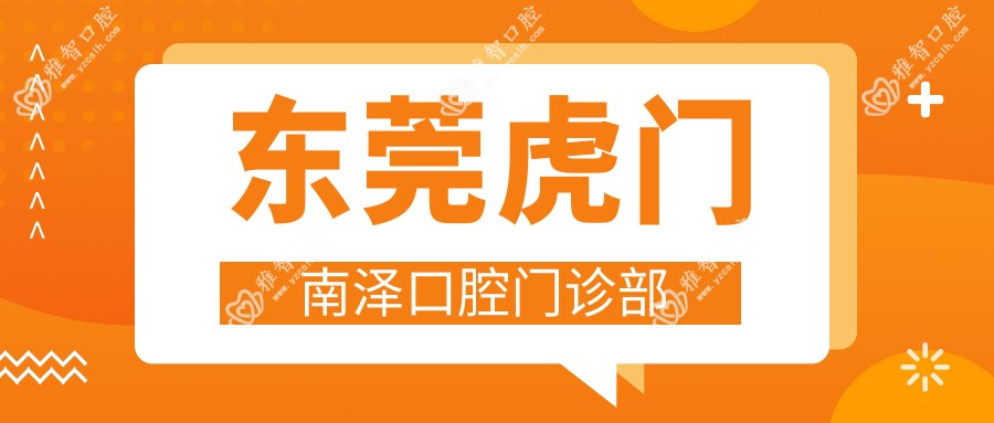 东莞虎门南泽口腔门诊部
