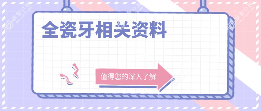 全瓷牙相关资料