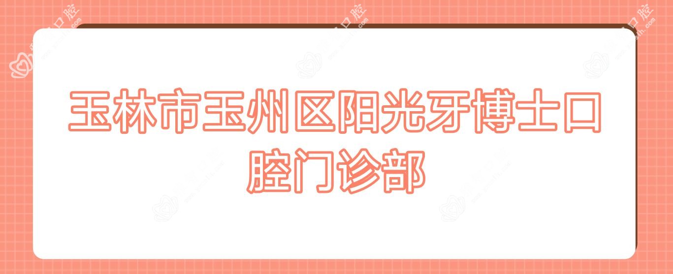 玉林市玉州区阳光牙博士口腔门诊部