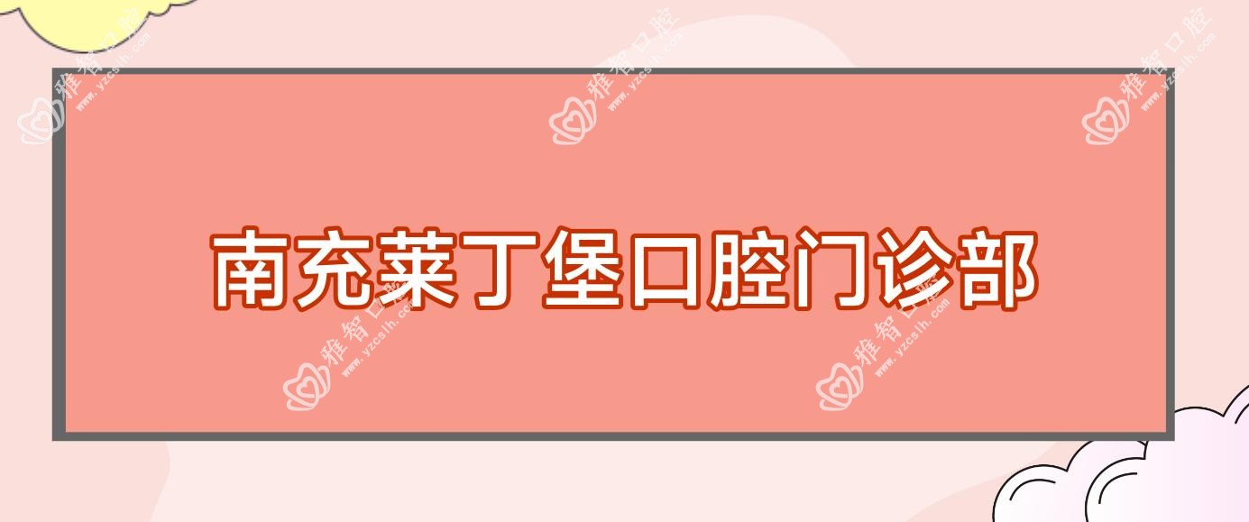 南充莱丁堡口腔门诊部