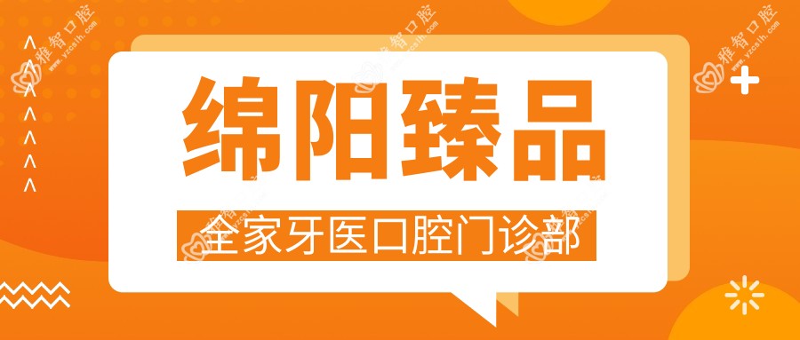 绵阳珍品全家牙医口腔门诊部
