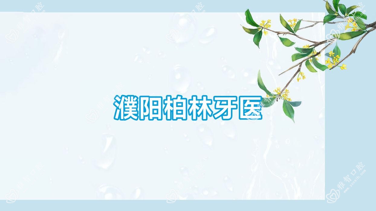 濮阳柏林牙医