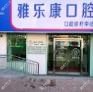 青岛雅乐康口腔