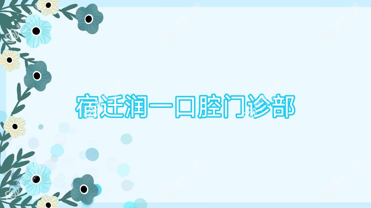 宿迁润一口腔门诊部