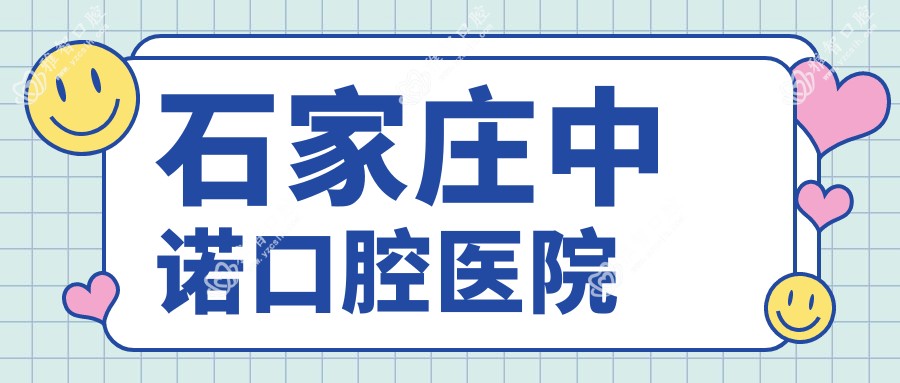 石家庄中诺口腔医院