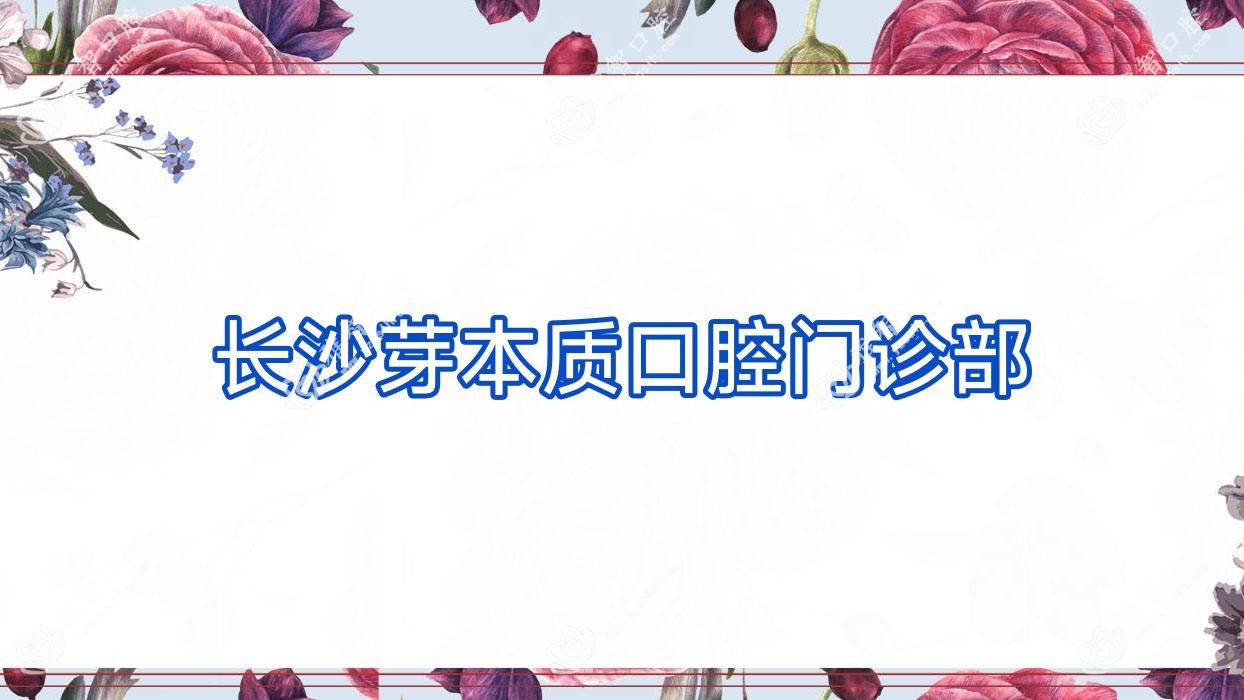 长沙芽本质口腔门诊部