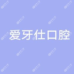 浙江爱牙仕口腔