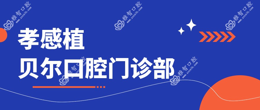 孝感植贝尔口腔门诊部
