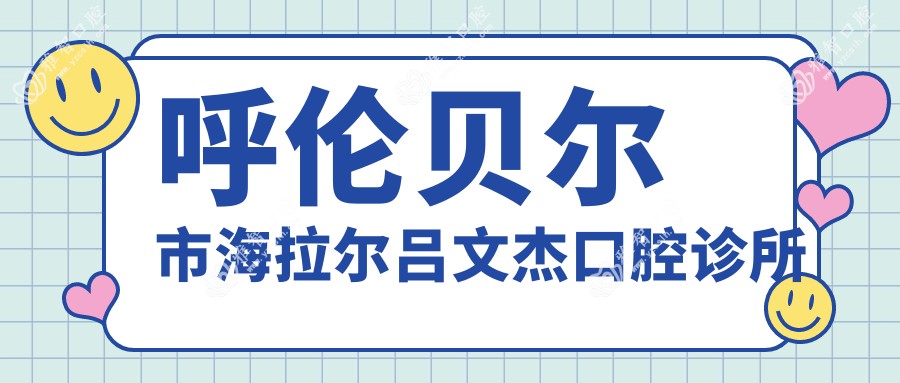 呼伦贝尔市海拉尔吕文杰口腔诊所