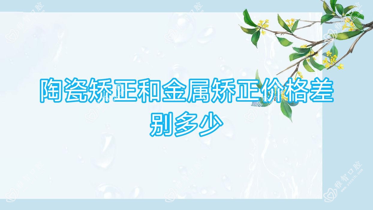 陶瓷矫正和金属矫正价格差别多少