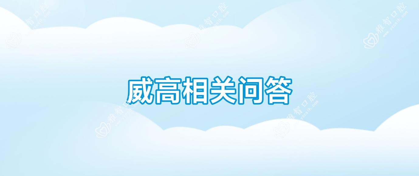 威高相关问答