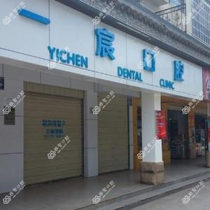高新一宸口腔诊所