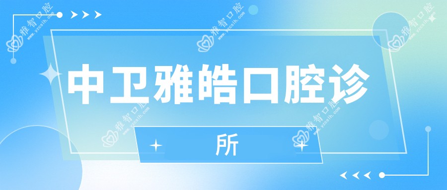 中卫雅皓口腔诊所