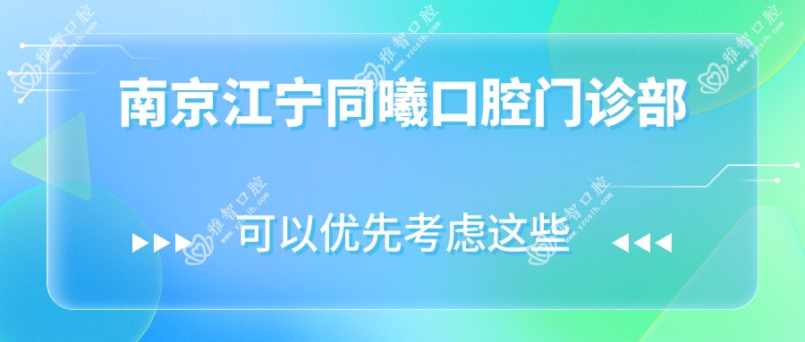 南京江宁同曦口腔门诊部