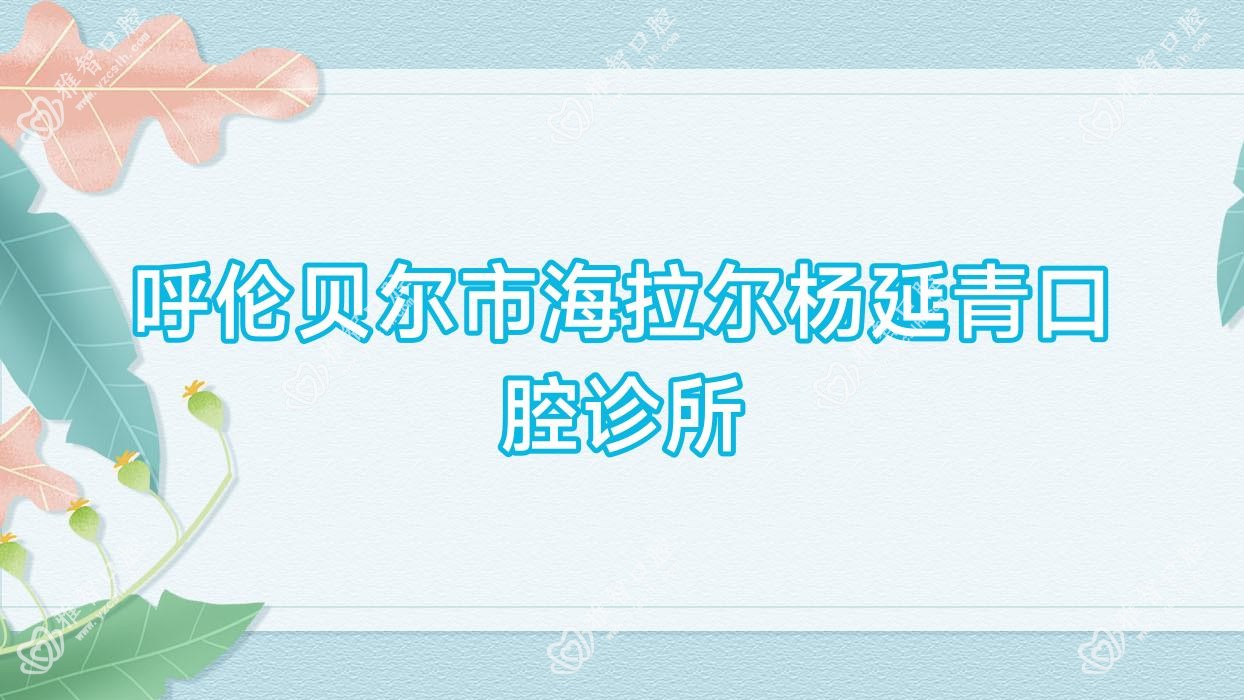 呼伦贝尔市海拉尔杨延青口腔诊所
