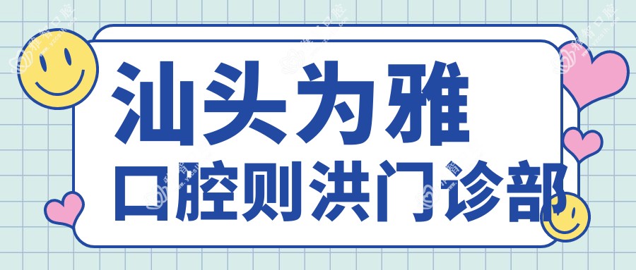 汕头为雅口腔则洪门诊部