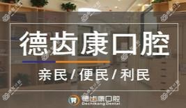 长沙德齿康口腔