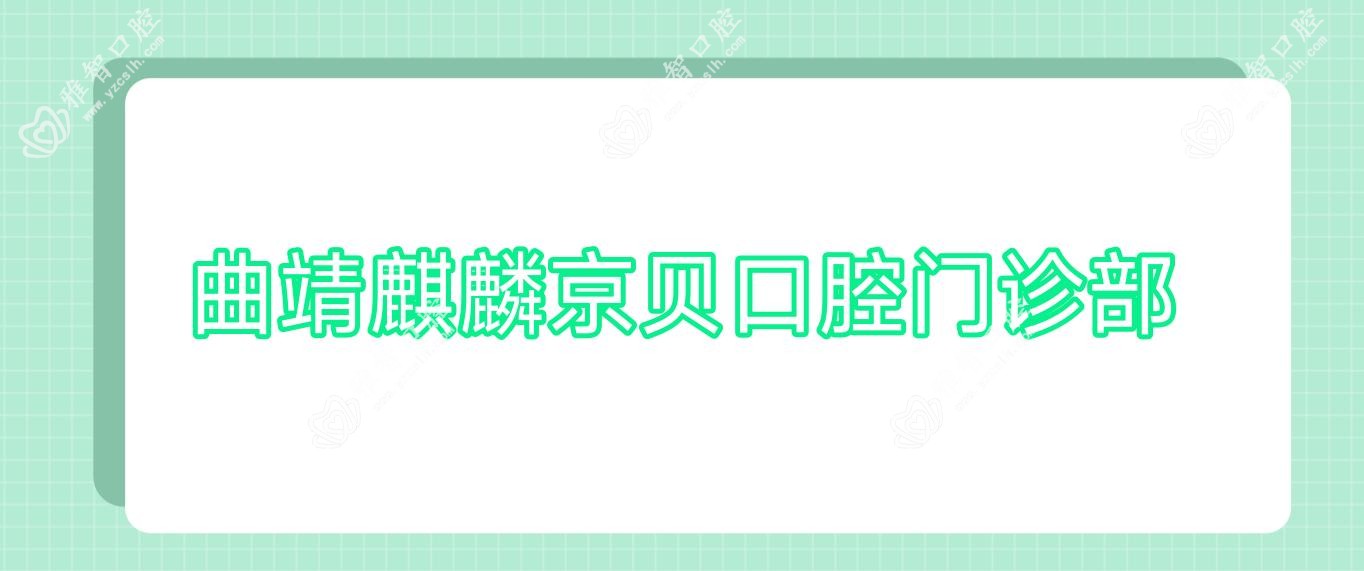 曲靖麒麟京贝口腔门诊部