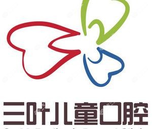 三叶儿童口腔诊所(滨江店)