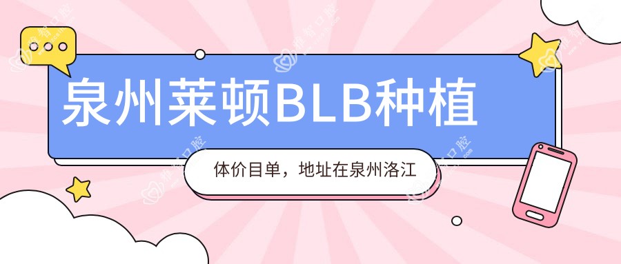 泉州莱顿BLB种植体价目单,地址在泉州洛江区/金门县/南安市莱顿BLB种植体费用在3450-6380元