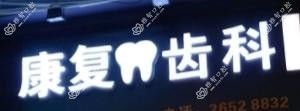 深圳好转齿科