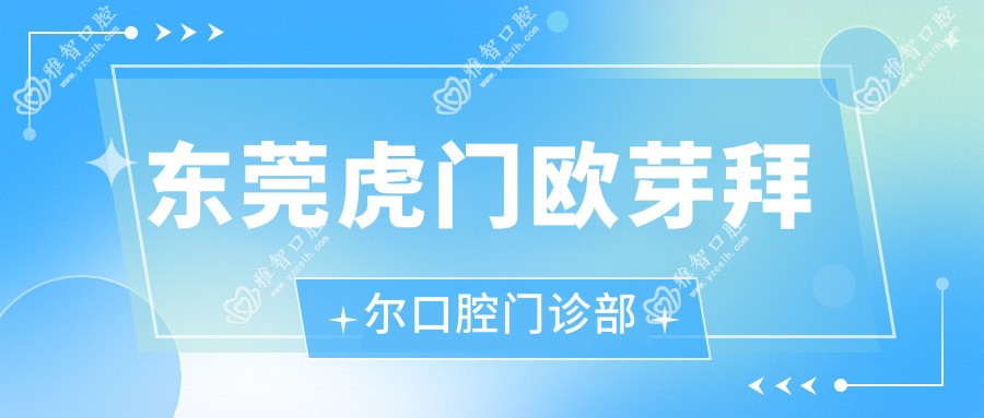 东莞虎门欧芽拜尔口腔门诊部
