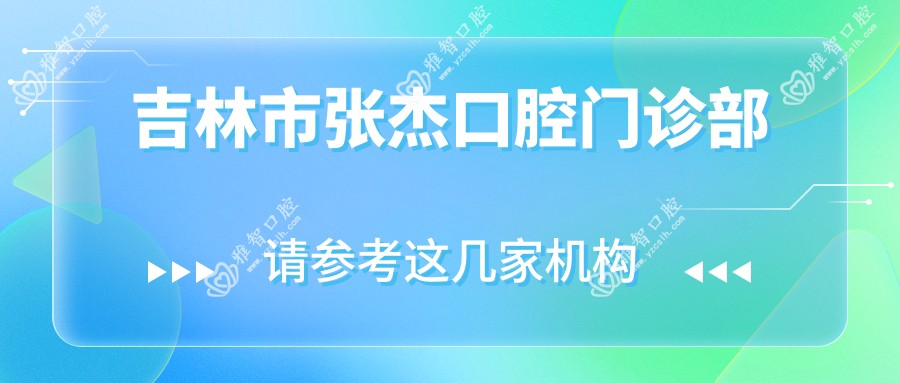 吉林市张杰口腔门诊部