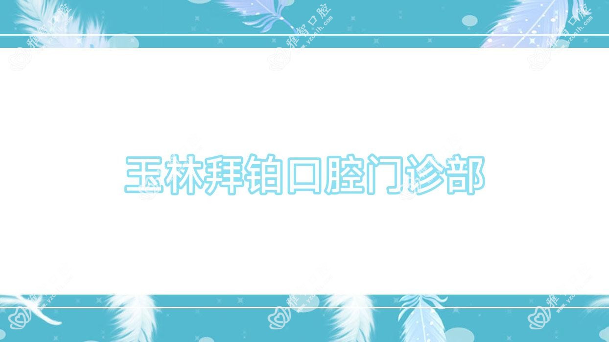 玉林拜铂口腔门诊部