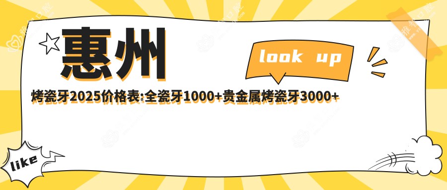惠州烤瓷牙2025价格表:全瓷牙1000+贵金属烤瓷牙3000+牙齿镶钻200+二氧化锆全瓷牙3000+
