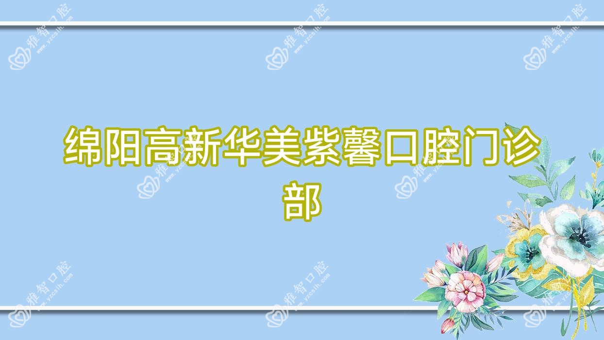 绵阳高新华美紫馨口腔门诊部