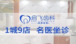 启飞齿科-正畸种植修复中心(坂田店)