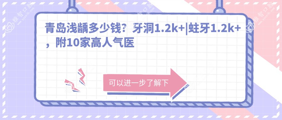 青岛浅龋多少钱?牙洞1.2k+
