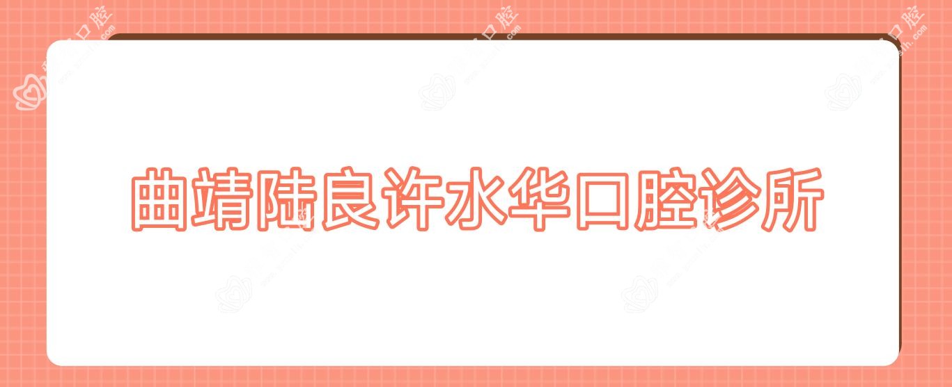 曲靖陆良许水华口腔诊所