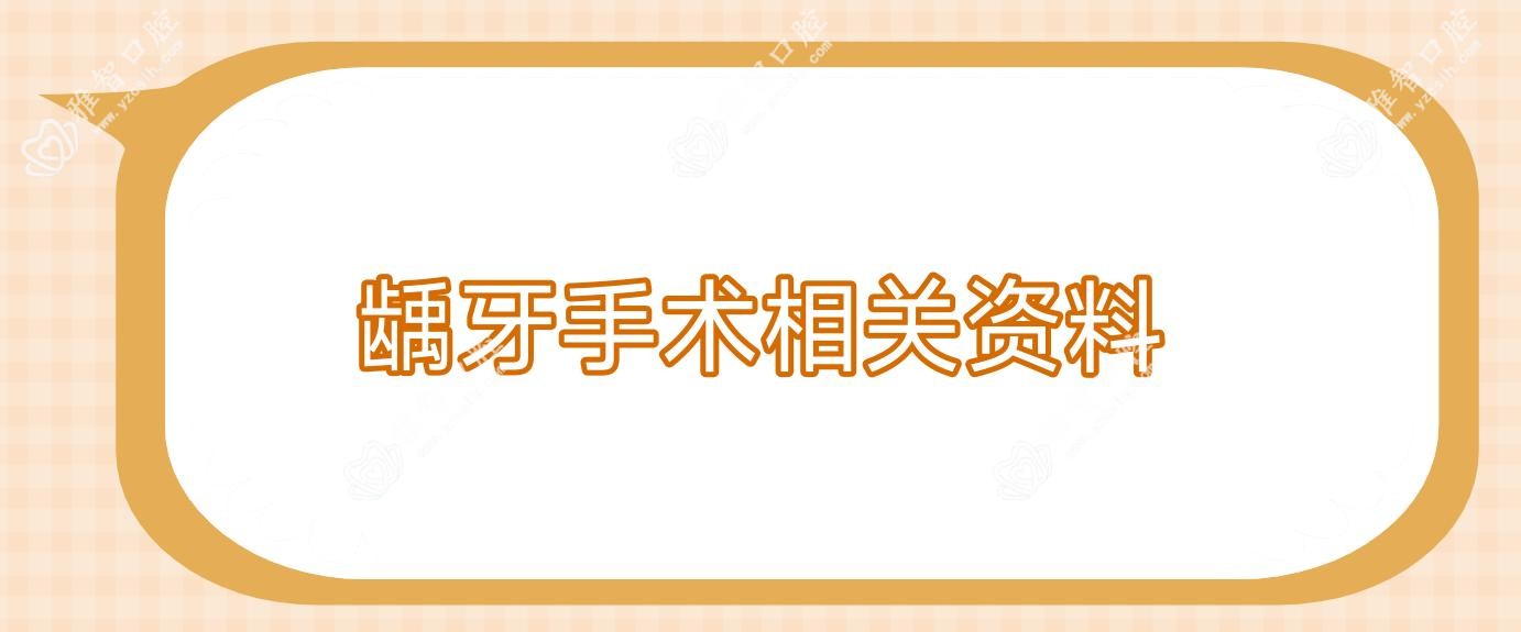 龋牙手术相关资料