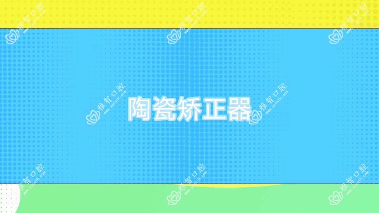 陶瓷矫正器