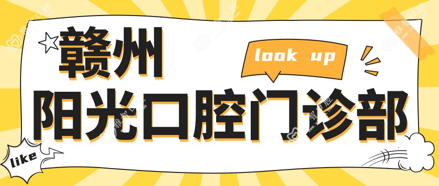 赣州阳光口腔门诊部