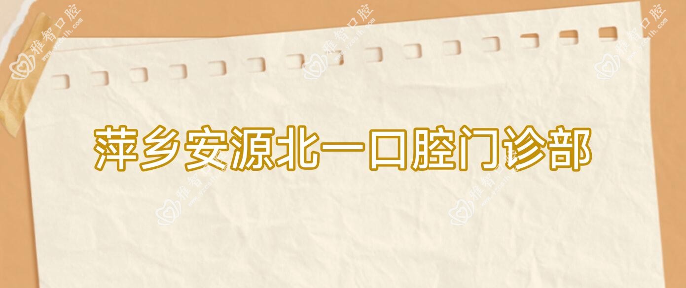 萍乡安源北一口腔门诊部