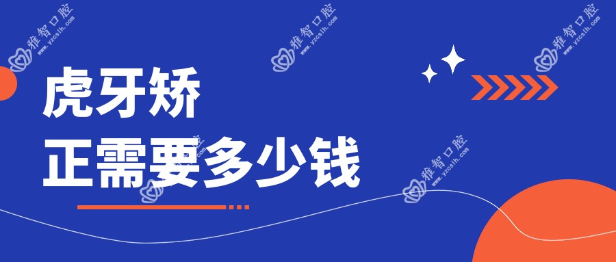 虎牙矫正需要多少钱