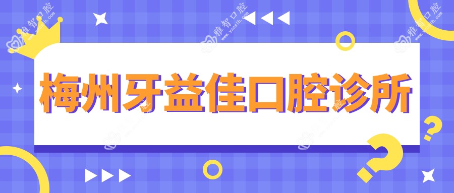 梅州牙益佳口腔诊所