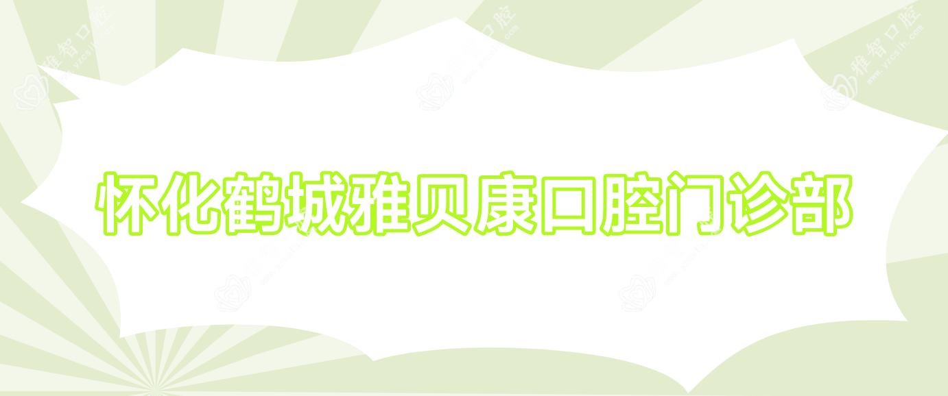 怀化鹤城雅贝康口腔门诊部