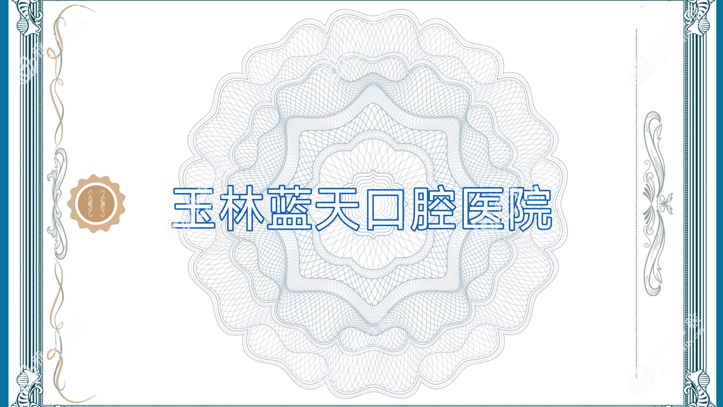 玉林蓝天口腔医院