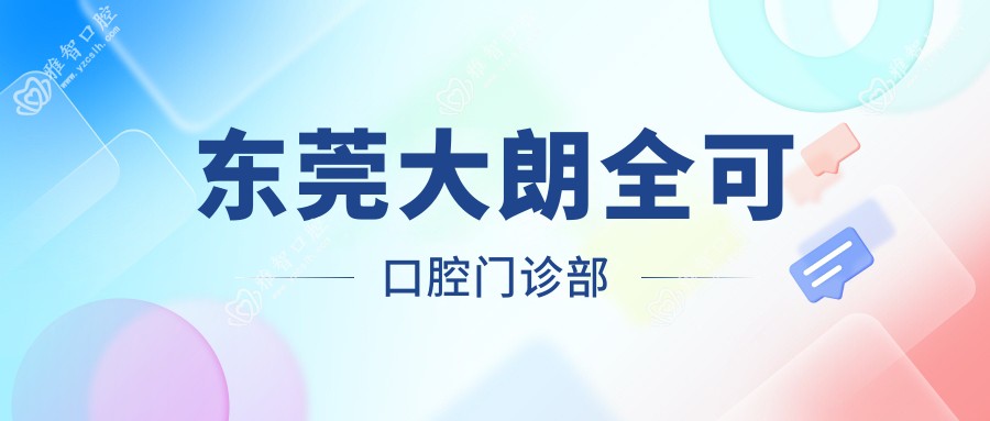 东莞大朗全可口腔门诊部