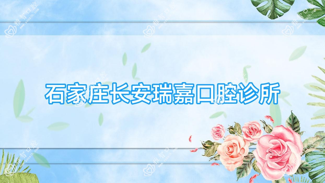 石家庄长安瑞嘉口腔诊所