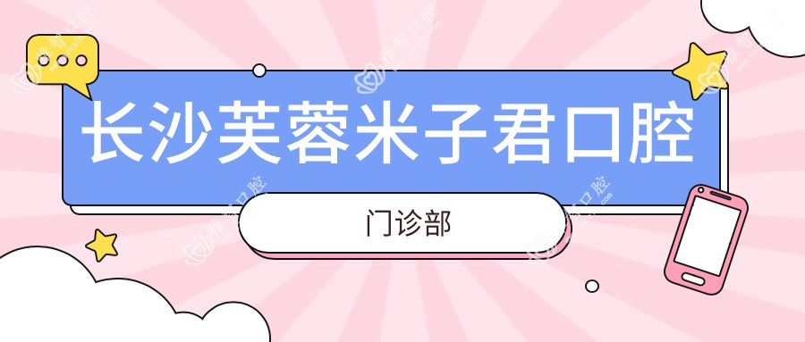 长沙芙蓉米子君口腔门诊部