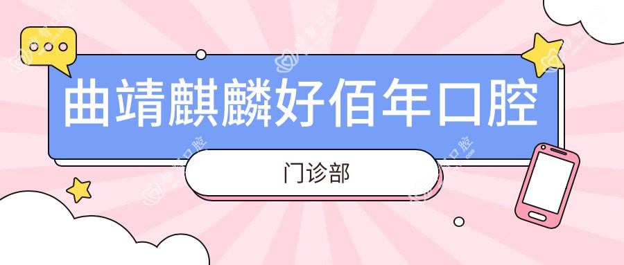曲靖麒麟好佰年口腔门诊部