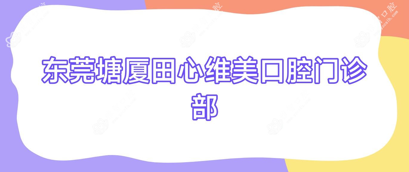 东莞塘厦田心维美口腔门诊部