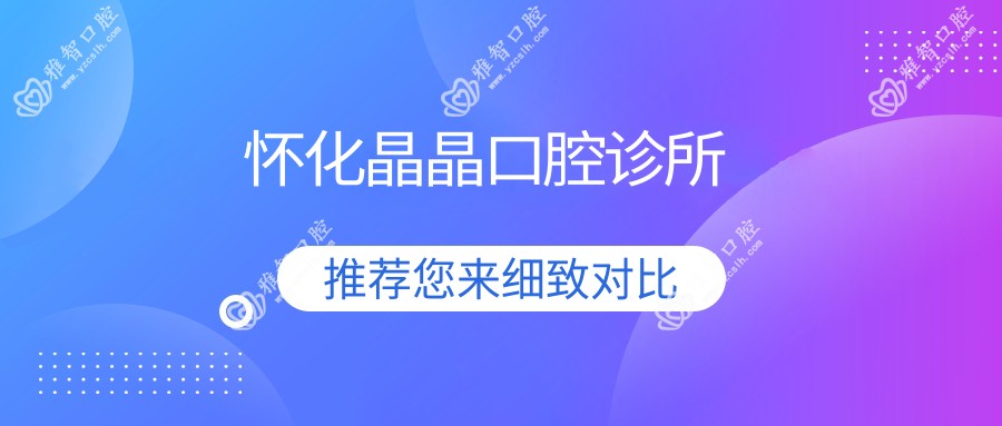 怀化晶晶口腔诊所