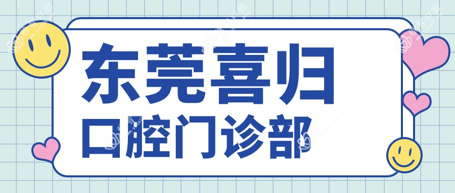 东莞喜归口腔门诊部